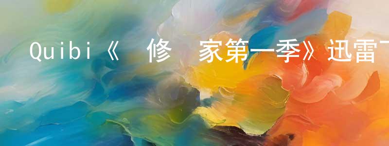 陳科明發布Quibi《裝修專家第一季》迅雷下載/在線觀看/百度云-都市/情感-美劇天堂